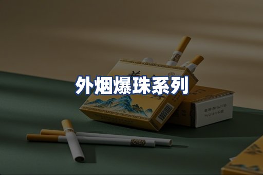 外烟爆珠系列