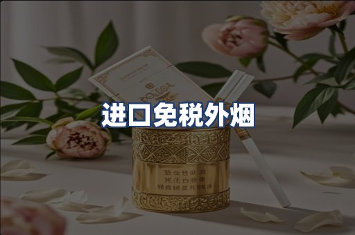 进口免税外烟