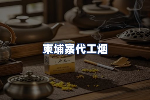 柬埔寨代工烟