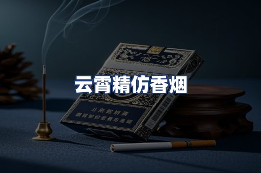 云霄精仿香烟